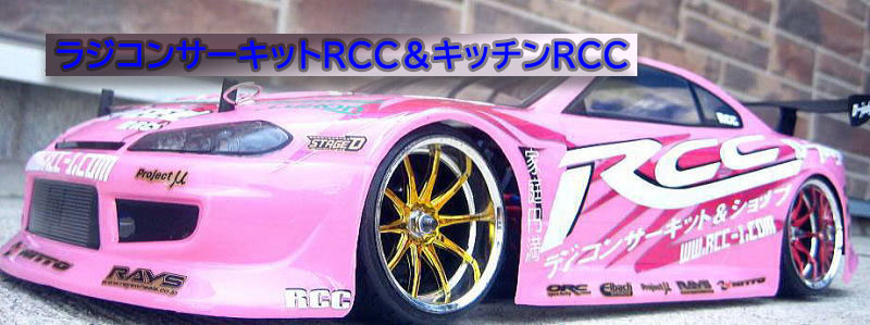 ラジコンサーキット&ショップRCCトップ